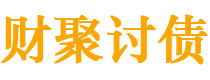 日喀则债务追讨催收公司